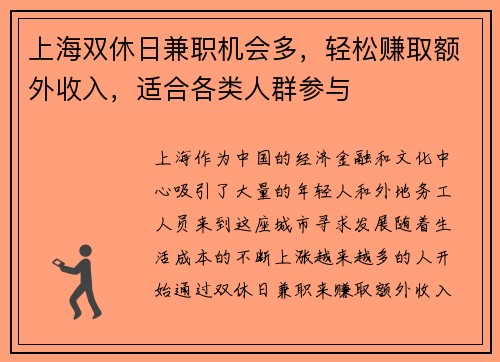 上海双休日兼职机会多，轻松赚取额外收入，适合各类人群参与