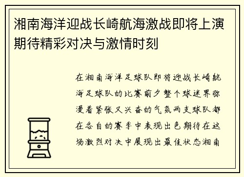 湘南海洋迎战长崎航海激战即将上演期待精彩对决与激情时刻