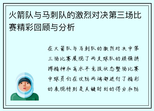 火箭队与马刺队的激烈对决第三场比赛精彩回顾与分析