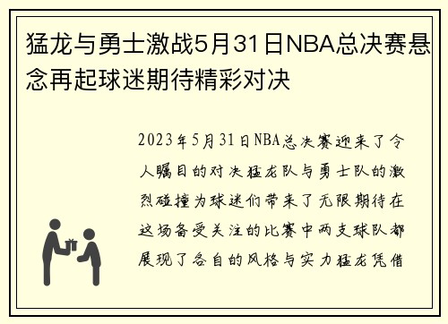 猛龙与勇士激战5月31日NBA总决赛悬念再起球迷期待精彩对决