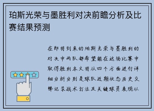 珀斯光荣与墨胜利对决前瞻分析及比赛结果预测