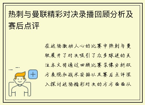 热刺与曼联精彩对决录播回顾分析及赛后点评
