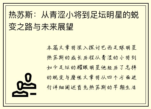 热苏斯：从青涩小将到足坛明星的蜕变之路与未来展望