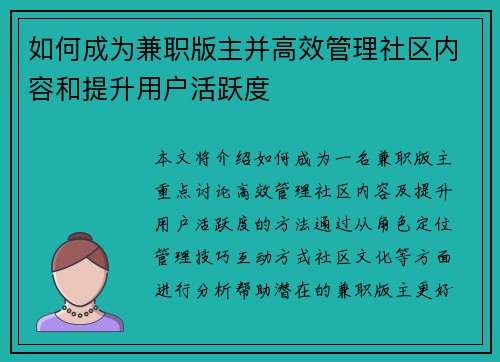 如何成为兼职版主并高效管理社区内容和提升用户活跃度