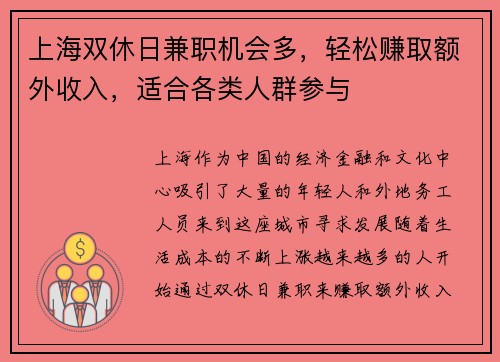 上海双休日兼职机会多，轻松赚取额外收入，适合各类人群参与