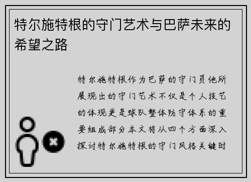特尔施特根的守门艺术与巴萨未来的希望之路