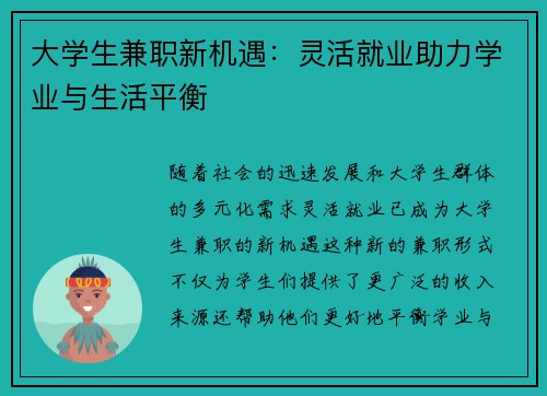 大学生兼职新机遇：灵活就业助力学业与生活平衡