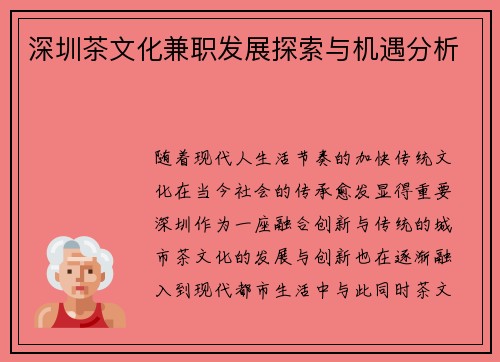 深圳茶文化兼职发展探索与机遇分析