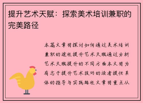 提升艺术天赋：探索美术培训兼职的完美路径