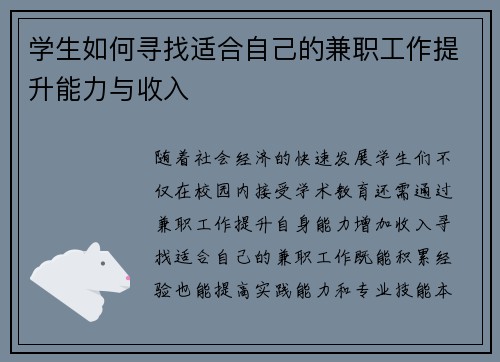 学生如何寻找适合自己的兼职工作提升能力与收入