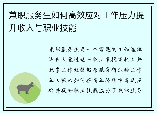 兼职服务生如何高效应对工作压力提升收入与职业技能