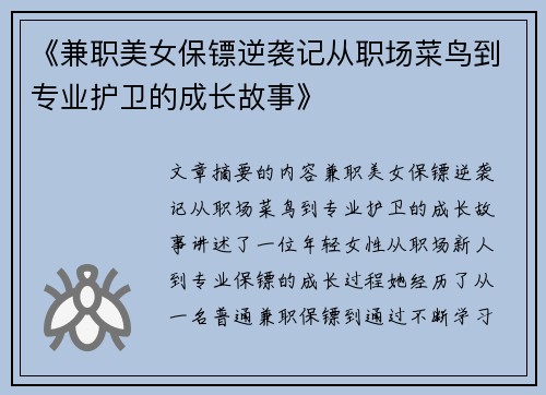 《兼职美女保镖逆袭记从职场菜鸟到专业护卫的成长故事》