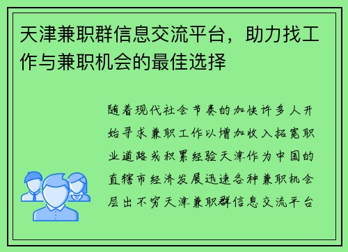 天津兼职群信息交流平台，助力找工作与兼职机会的最佳选择