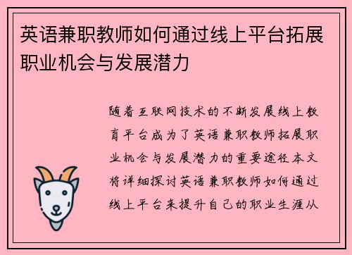 英语兼职教师如何通过线上平台拓展职业机会与发展潜力