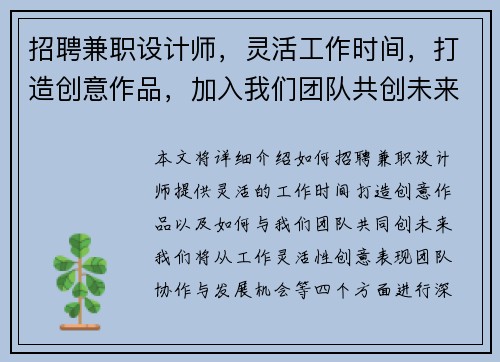 招聘兼职设计师，灵活工作时间，打造创意作品，加入我们团队共创未来