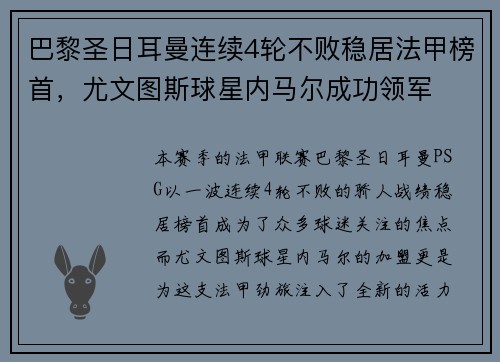 巴黎圣日耳曼连续4轮不败稳居法甲榜首，尤文图斯球星内马尔成功领军