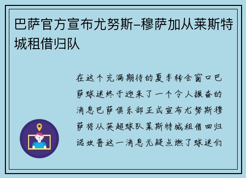 巴萨官方宣布尤努斯-穆萨加从莱斯特城租借归队