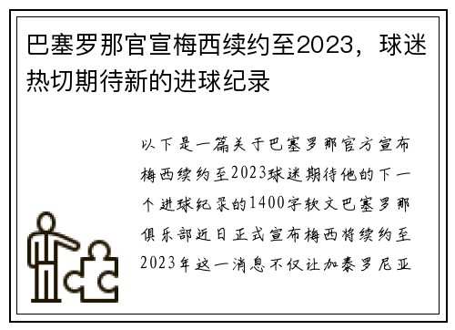 巴塞罗那官宣梅西续约至2023，球迷热切期待新的进球纪录