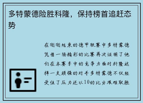 多特蒙德险胜科隆，保持榜首追赶态势