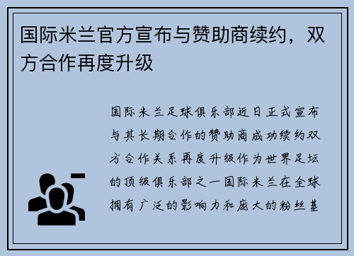 国际米兰官方宣布与赞助商续约，双方合作再度升级
