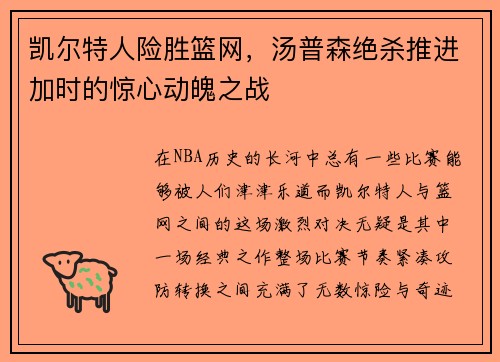 凯尔特人险胜篮网，汤普森绝杀推进加时的惊心动魄之战
