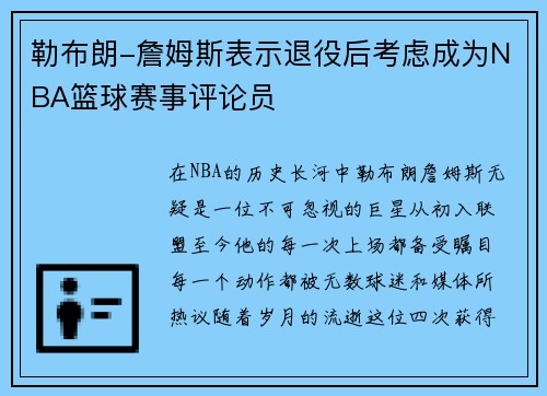 勒布朗-詹姆斯表示退役后考虑成为NBA篮球赛事评论员