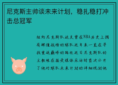 尼克斯主帅谈未来计划，稳扎稳打冲击总冠军