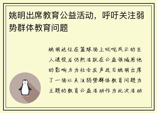 姚明出席教育公益活动，呼吁关注弱势群体教育问题