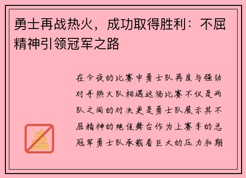 勇士再战热火，成功取得胜利：不屈精神引领冠军之路