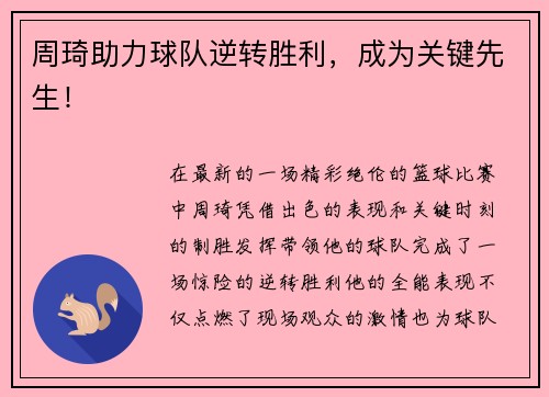 周琦助力球队逆转胜利，成为关键先生！