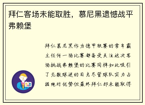 拜仁客场未能取胜，慕尼黑遗憾战平弗赖堡