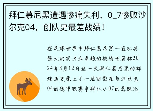 拜仁慕尼黑遭遇惨痛失利，0_7惨败沙尔克04，创队史最差战绩！