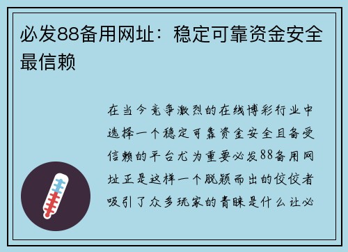 必发88备用网址：稳定可靠资金安全最信赖