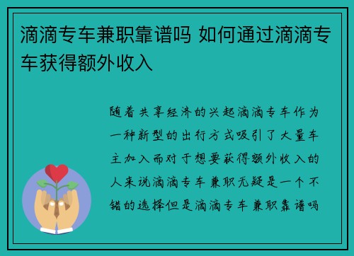 滴滴专车兼职靠谱吗 如何通过滴滴专车获得额外收入