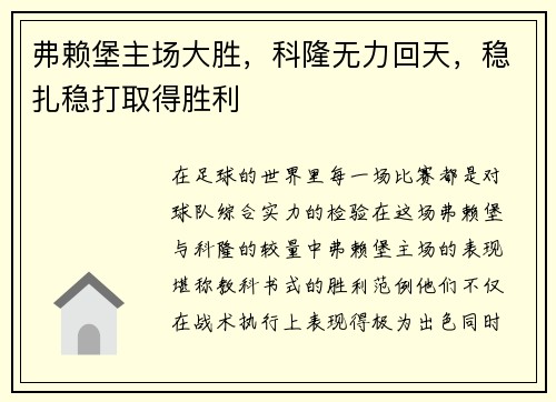 弗赖堡主场大胜，科隆无力回天，稳扎稳打取得胜利