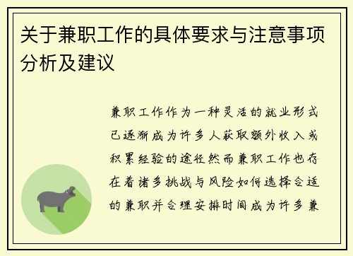 关于兼职工作的具体要求与注意事项分析及建议