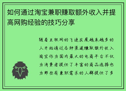 如何通过淘宝兼职赚取额外收入并提高网购经验的技巧分享