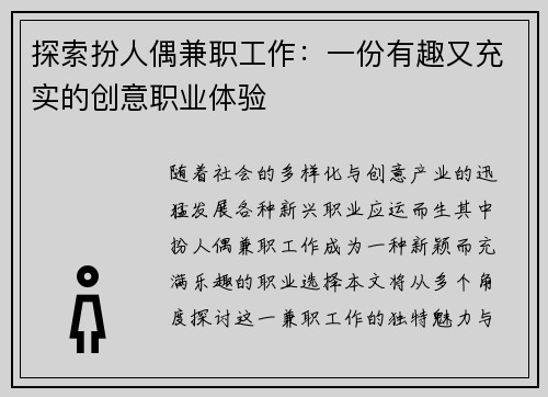 探索扮人偶兼职工作：一份有趣又充实的创意职业体验