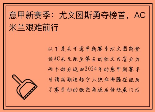 意甲新赛季：尤文图斯勇夺榜首，AC米兰艰难前行