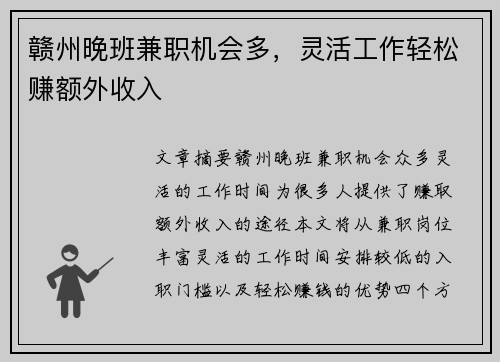 赣州晚班兼职机会多，灵活工作轻松赚额外收入