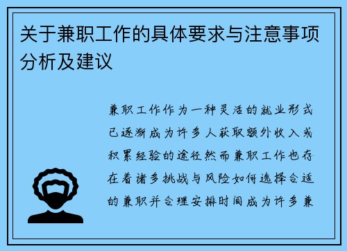 关于兼职工作的具体要求与注意事项分析及建议