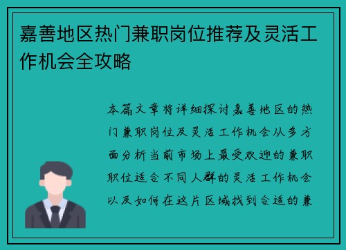 嘉善地区热门兼职岗位推荐及灵活工作机会全攻略