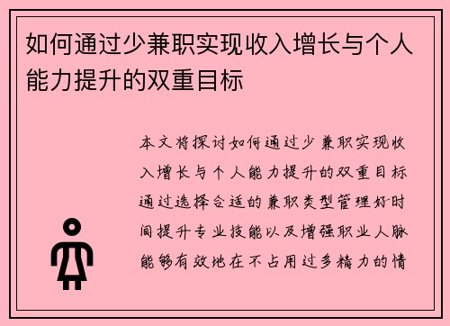 如何通过少兼职实现收入增长与个人能力提升的双重目标