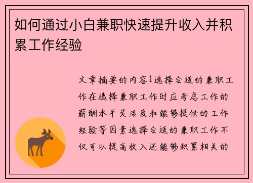 如何通过小白兼职快速提升收入并积累工作经验