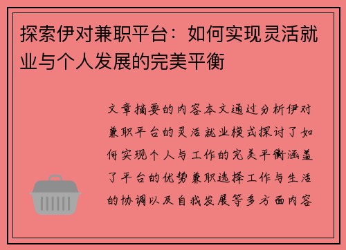 探索伊对兼职平台：如何实现灵活就业与个人发展的完美平衡