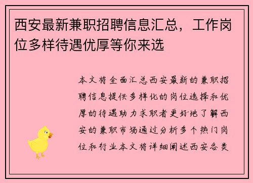 西安最新兼职招聘信息汇总，工作岗位多样待遇优厚等你来选