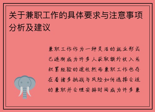 关于兼职工作的具体要求与注意事项分析及建议