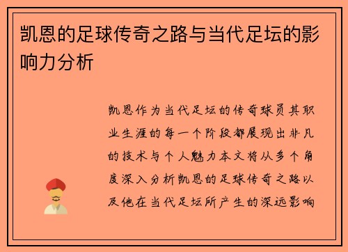 凯恩的足球传奇之路与当代足坛的影响力分析