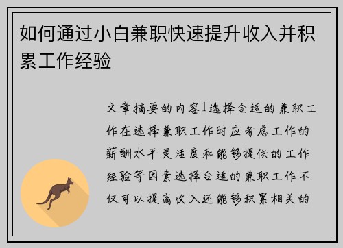 如何通过小白兼职快速提升收入并积累工作经验