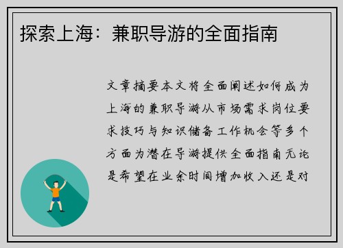 探索上海：兼职导游的全面指南